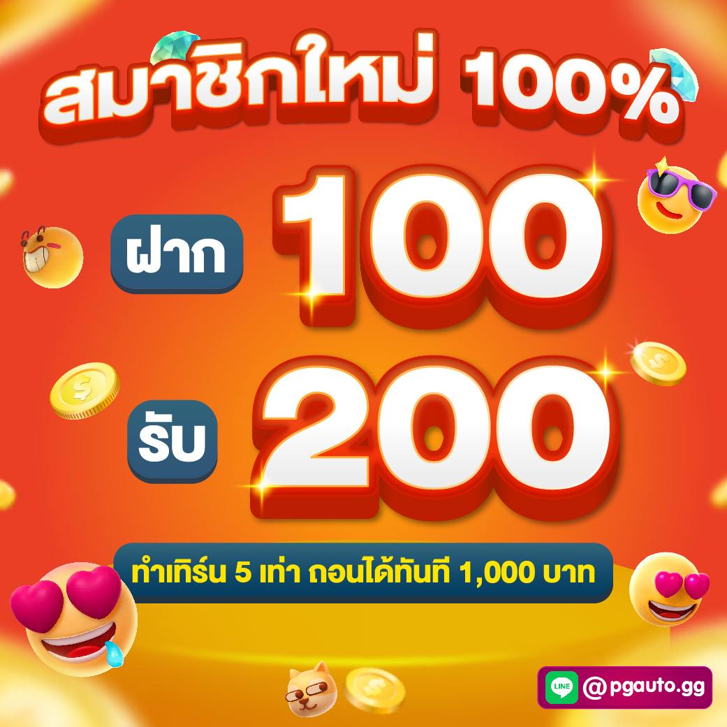 สมาชิกใหม่รับ 100%