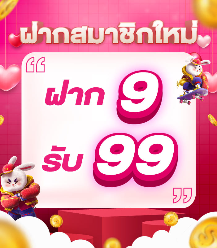 ฝาก 9 รับ 99